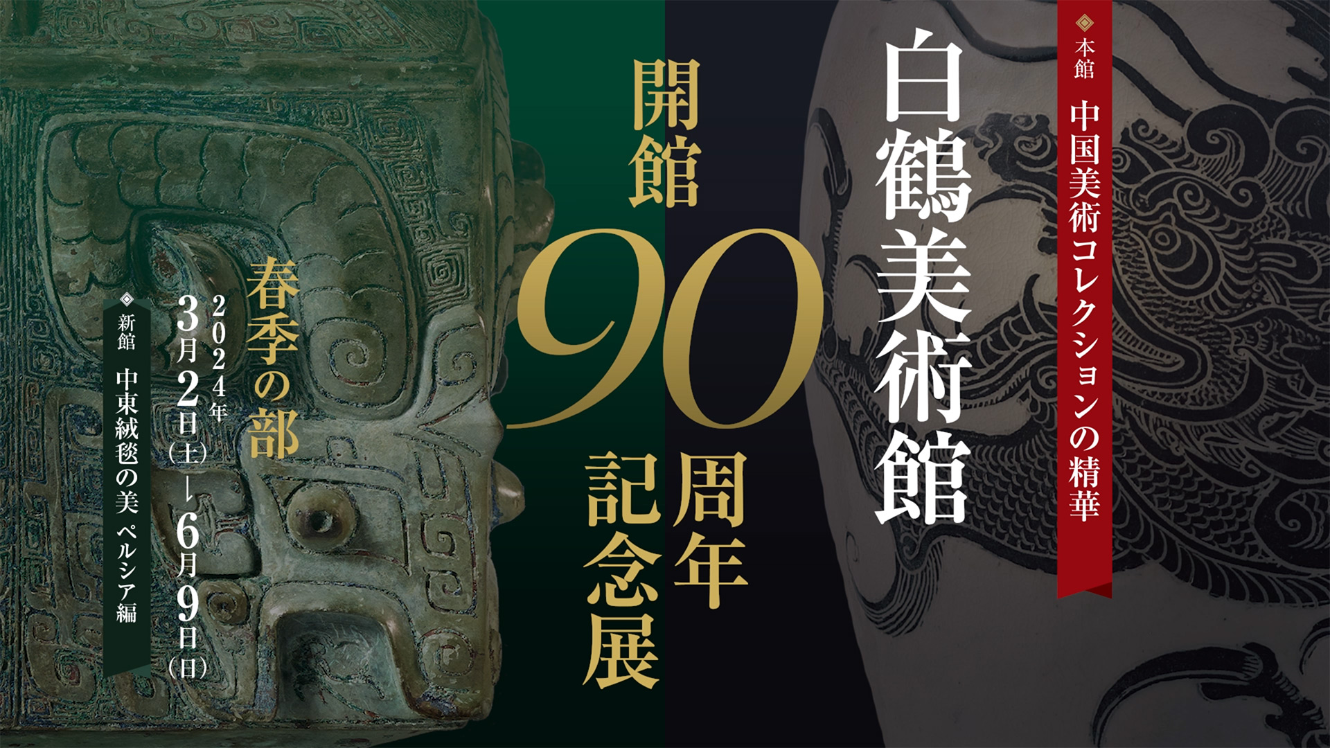 白鶴美術館 開館90周年記念展 春季の部 中国美術コレクションの精華